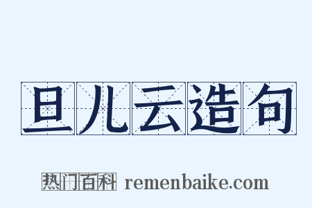 旦儿云造句是什么意思的图片